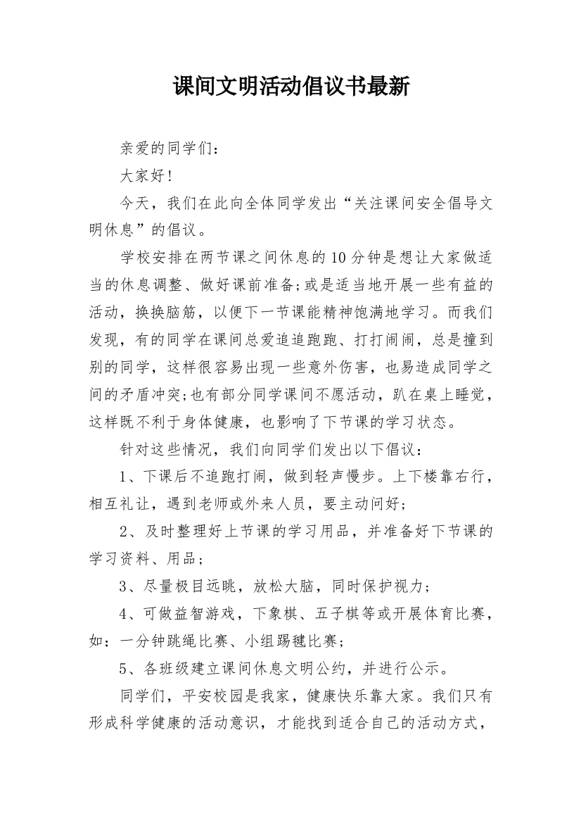 课间文明活动倡议书最新