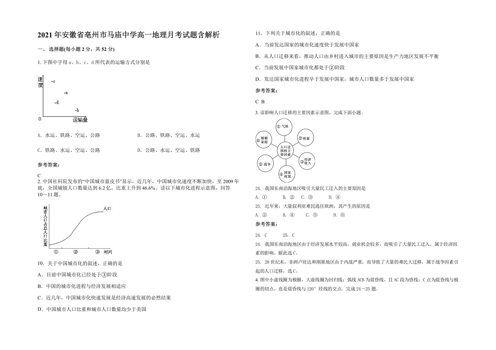 2021年安徽省亳州市马庙中学高一地理月考试题含解析