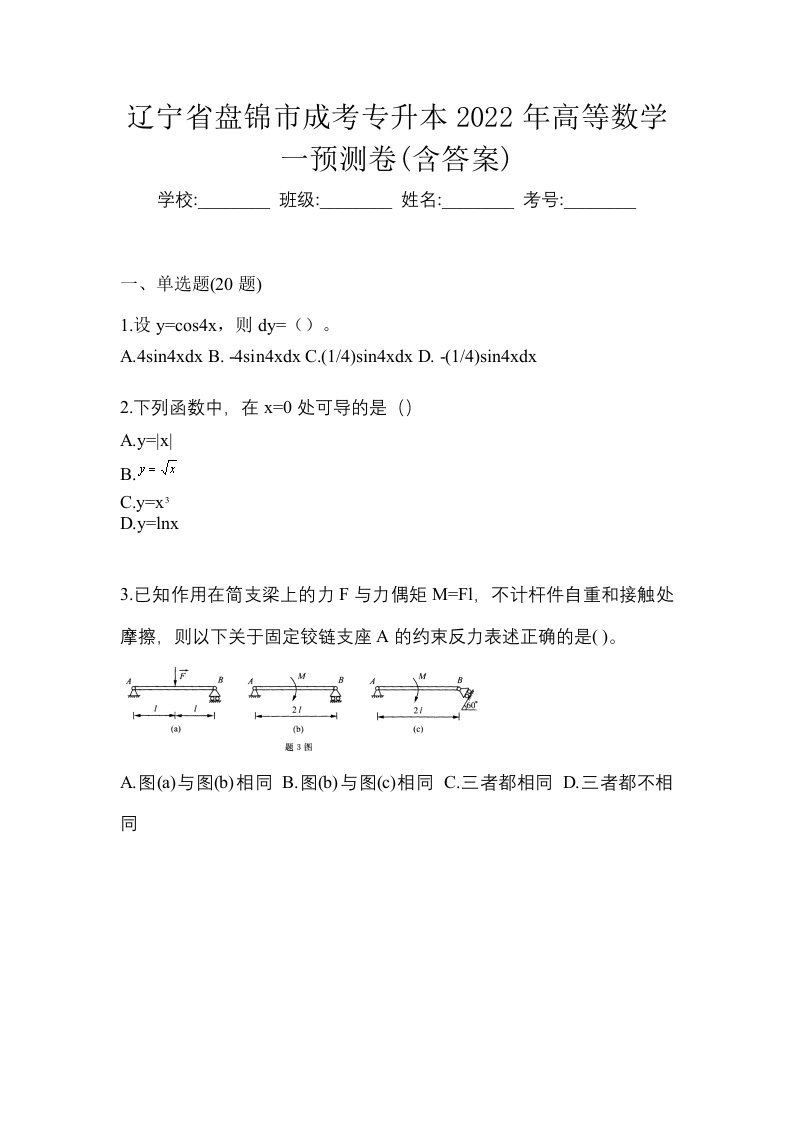 辽宁省盘锦市成考专升本2022年高等数学一预测卷含答案