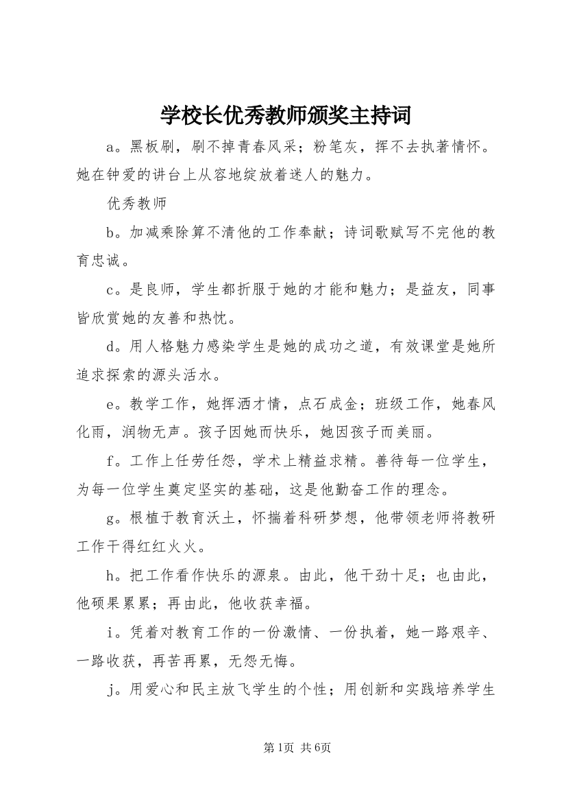 学校长优秀教师颁奖主持词