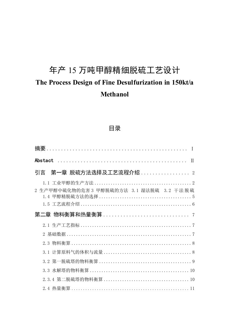 年产15万吨甲醇精细脱硫工艺设计毕业