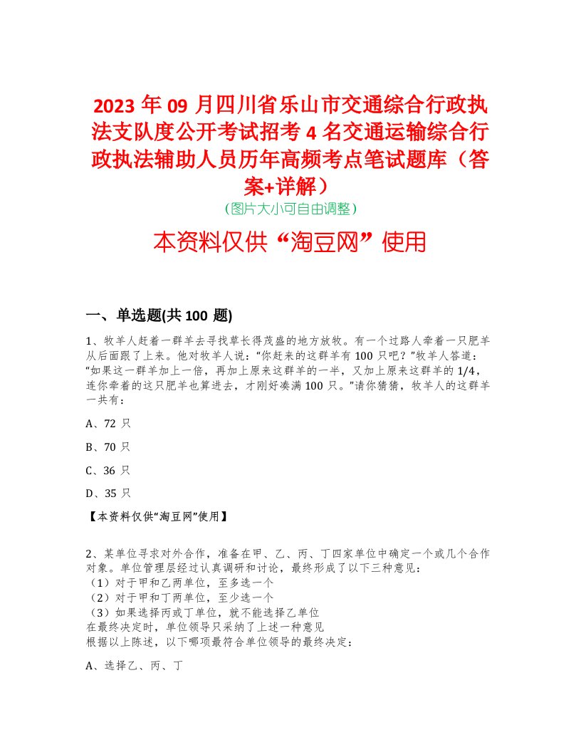 2023年09月四川省乐山市交通综合行政执法支队度公开考试招考4名交通运输综合行政执法辅助人员历年高频考点笔试题库（答案+详解）