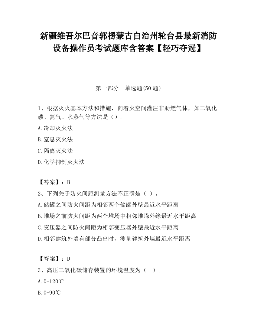 新疆维吾尔巴音郭楞蒙古自治州轮台县最新消防设备操作员考试题库含答案【轻巧夺冠】