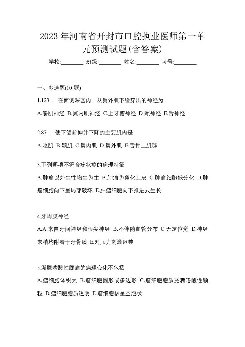 2023年河南省开封市口腔执业医师第一单元预测试题含答案