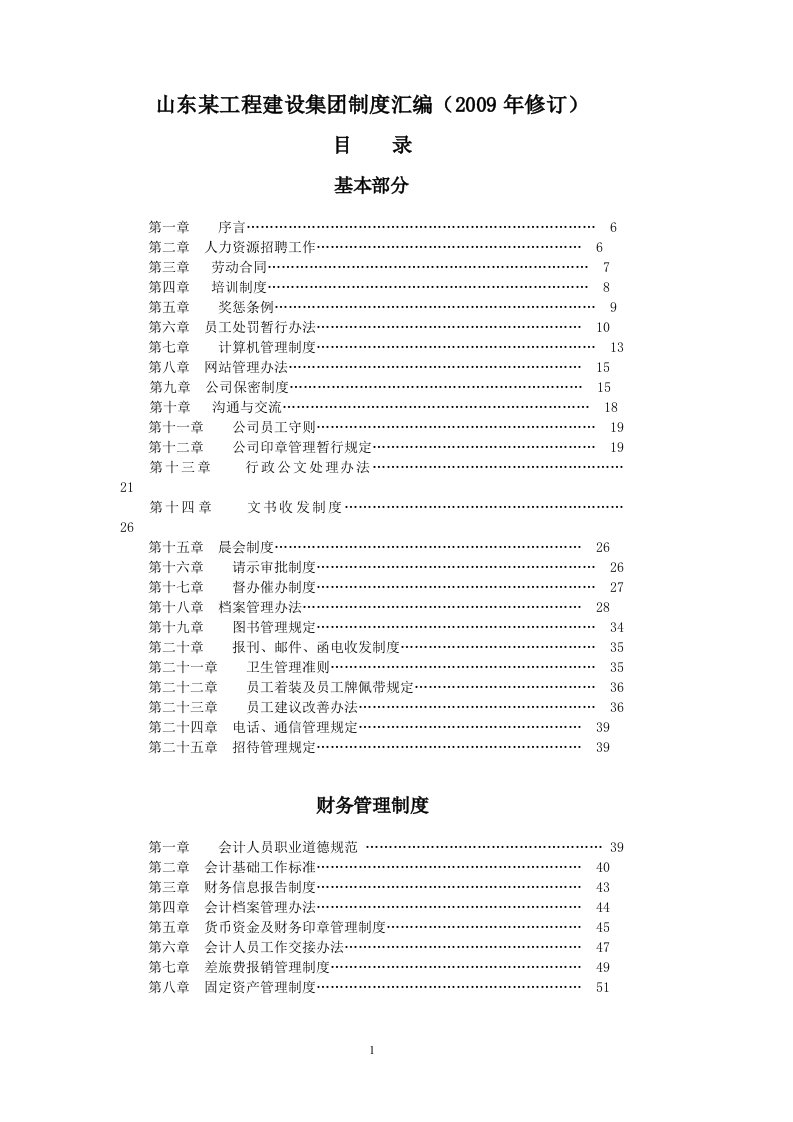 山东某工程建设集团管理制度汇编_139页