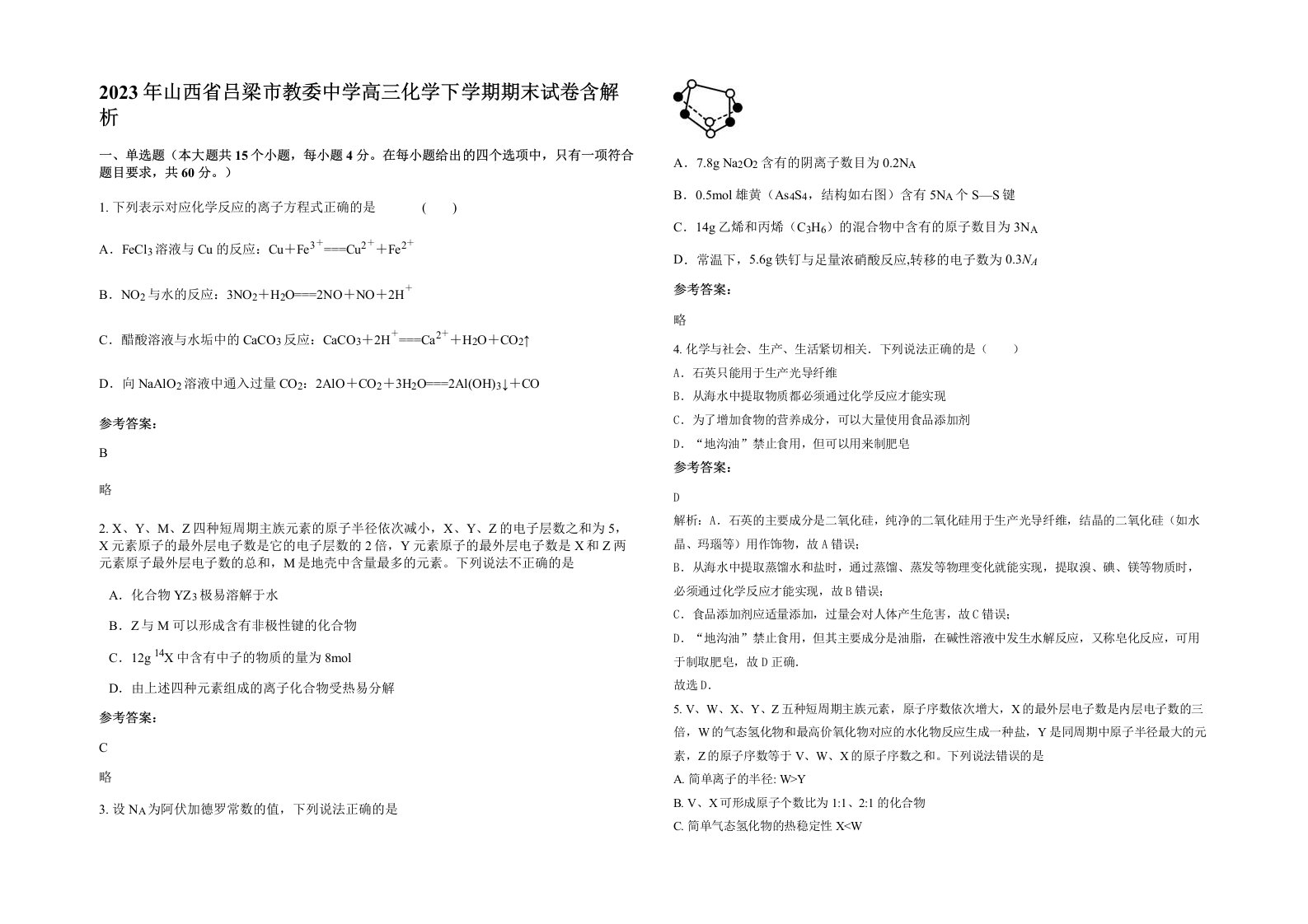 2023年山西省吕梁市教委中学高三化学下学期期末试卷含解析