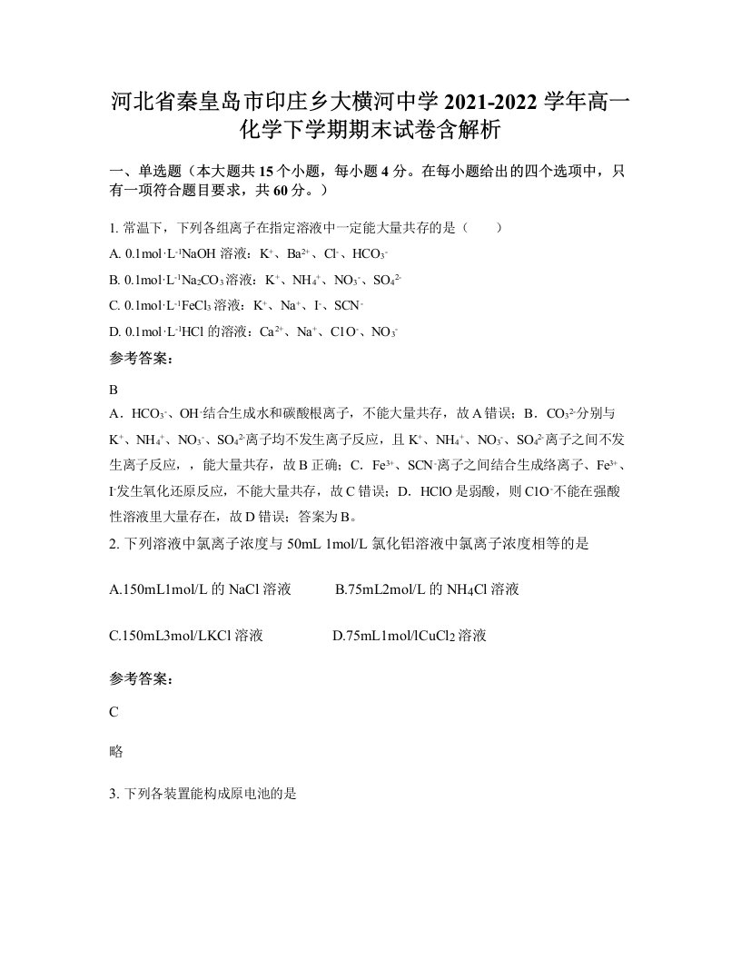 河北省秦皇岛市印庄乡大横河中学2021-2022学年高一化学下学期期末试卷含解析