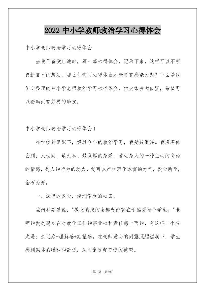 2022中小学教师政治学习心得体会