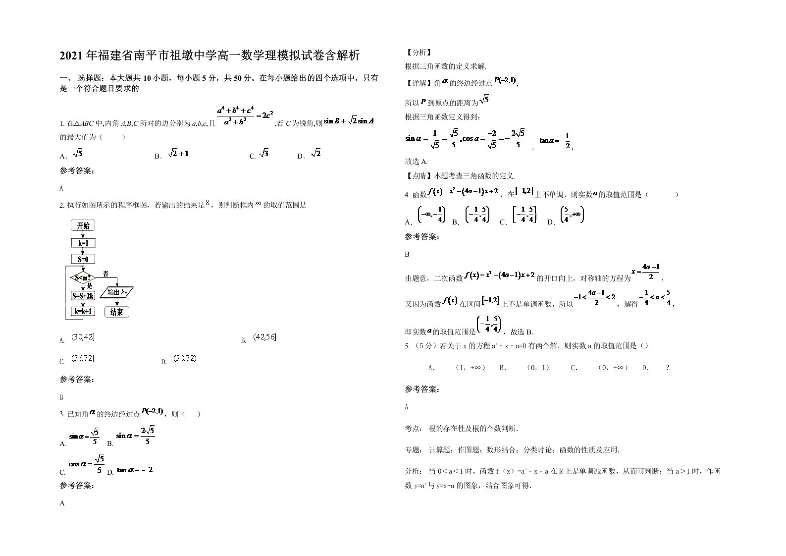 2021年福建省南平市祖墩中学高一数学理模拟试卷含解析