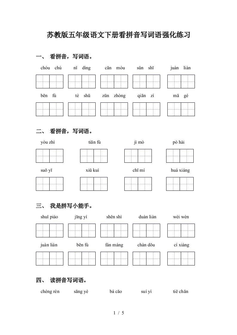 苏教版五年级语文下册看拼音写词语强化练习