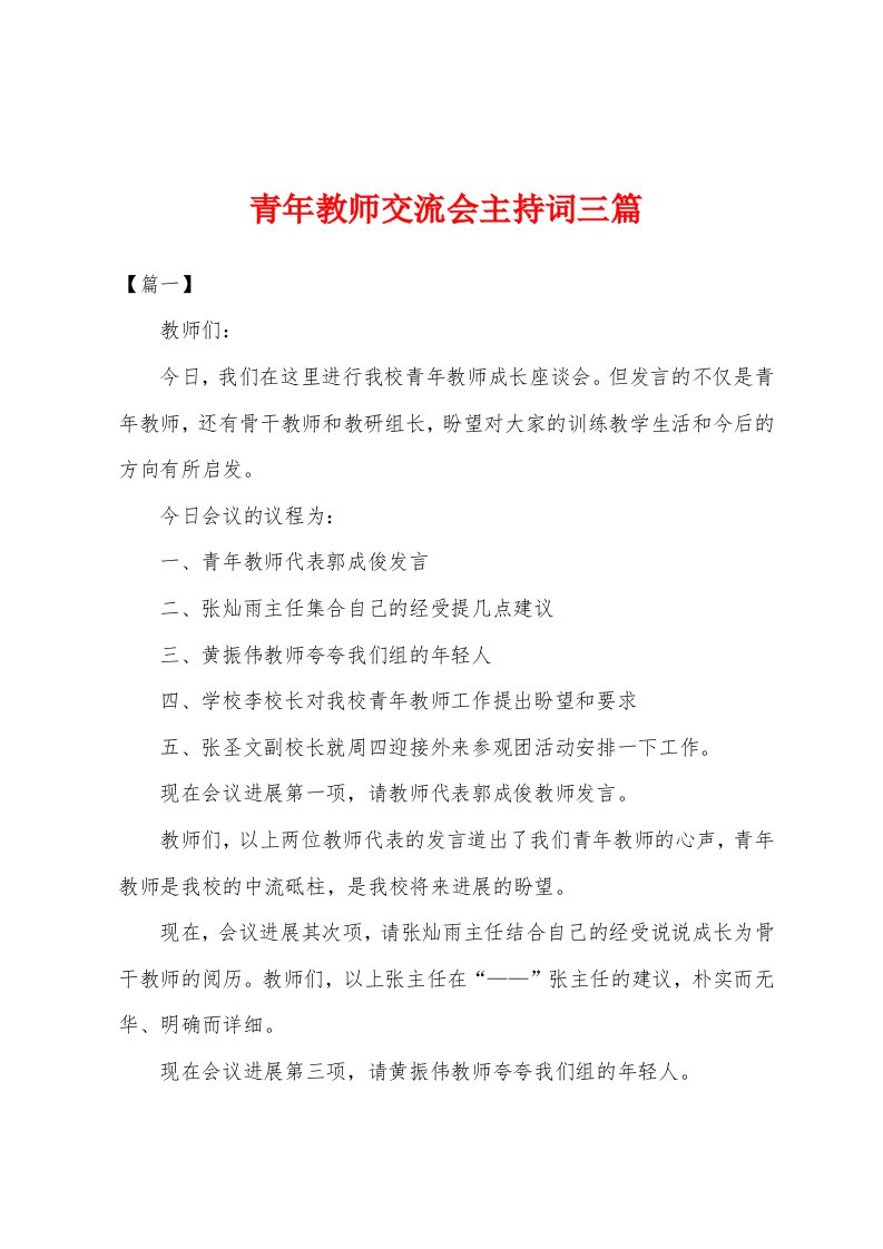 青年教师交流会主持词三篇