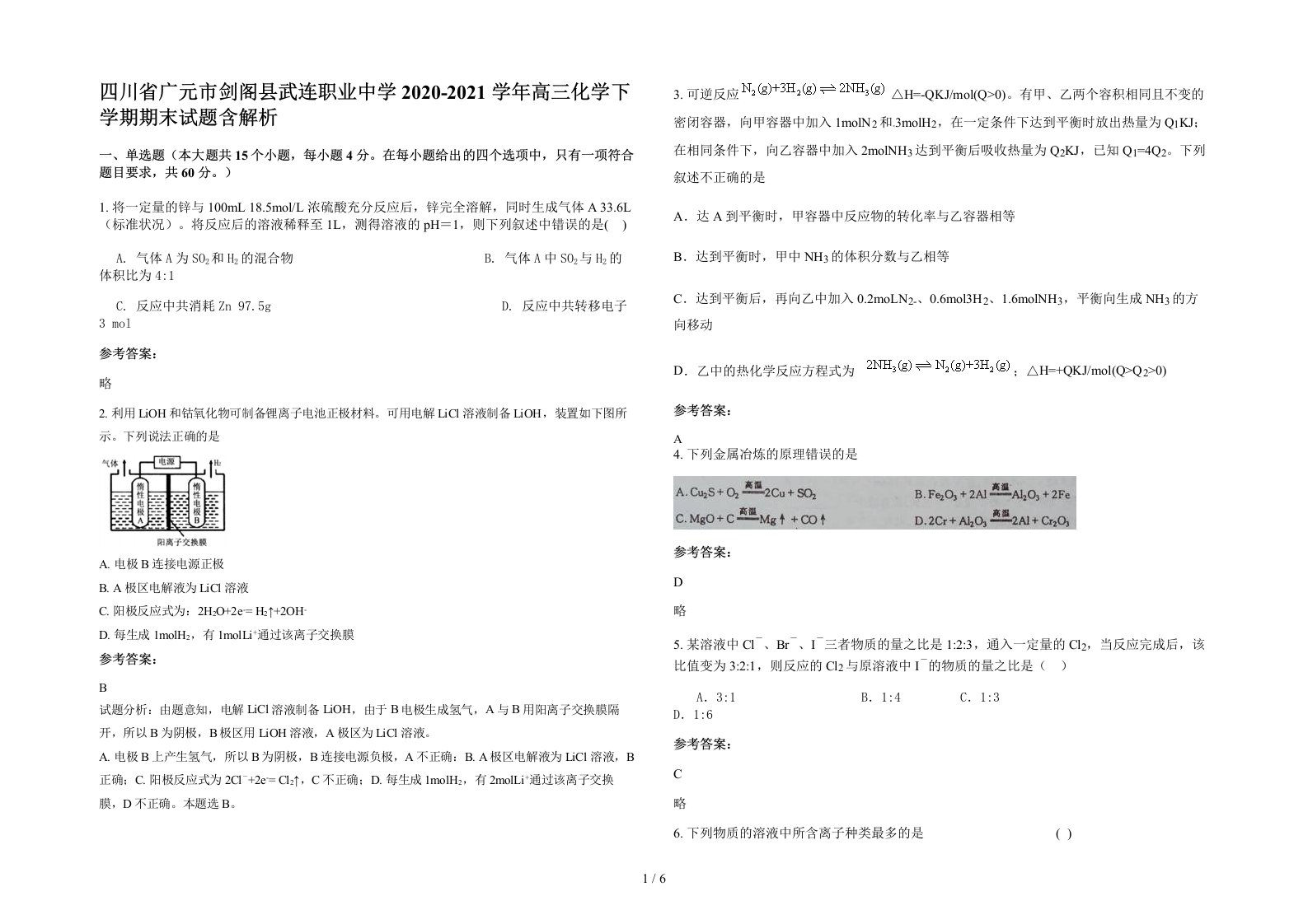 四川省广元市剑阁县武连职业中学2020-2021学年高三化学下学期期末试题含解析