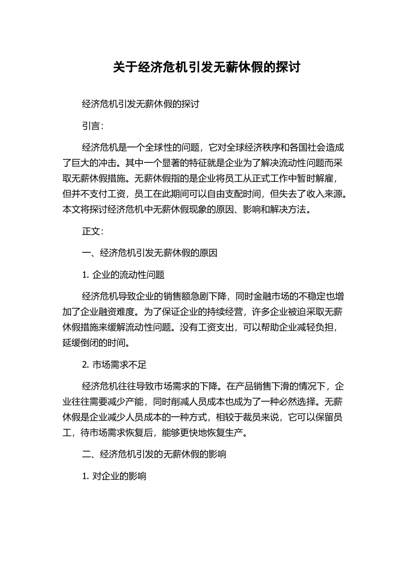 关于经济危机引发无薪休假的探讨