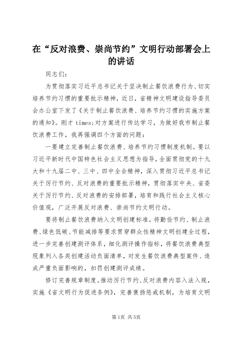 7在“反对浪费、崇尚节约”文明行动部署会上的致辞