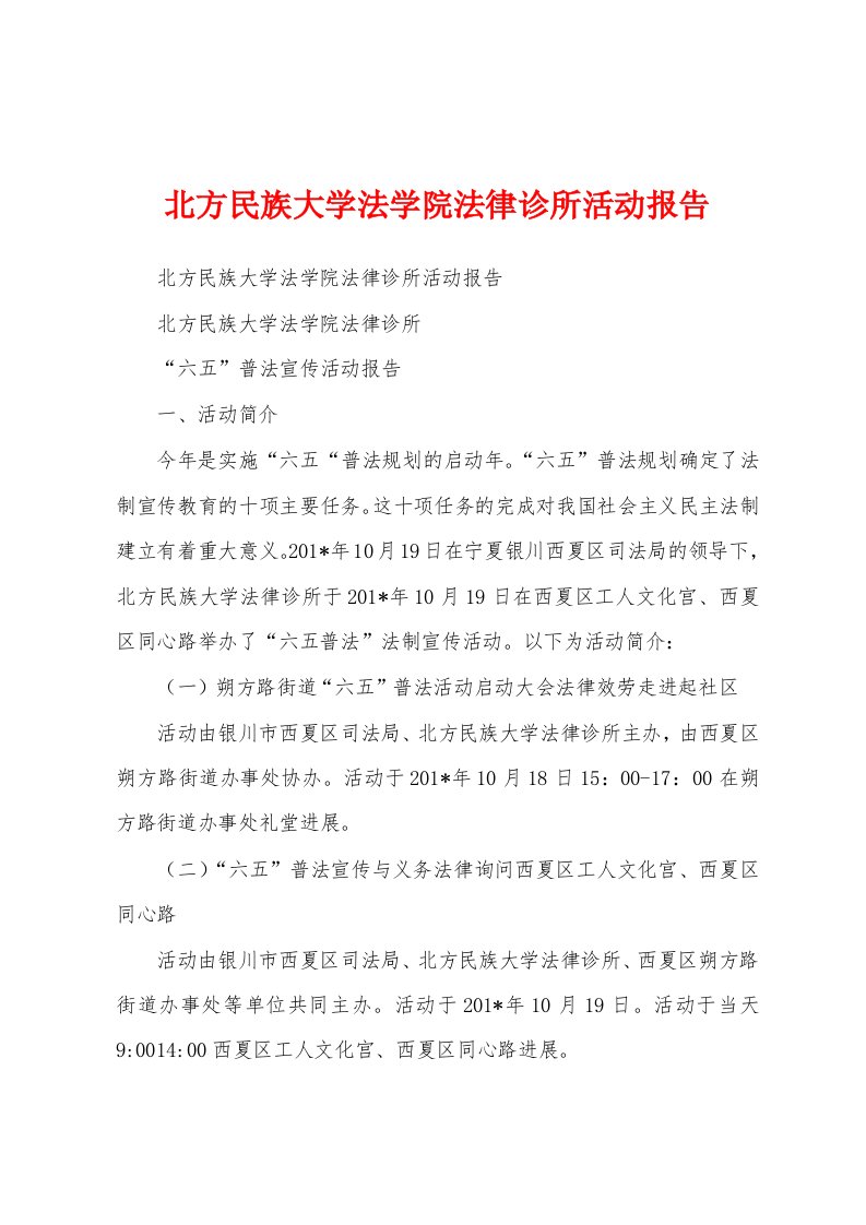 北方民族大学法学院法律诊所活动报告