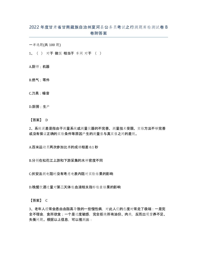 2022年度甘肃省甘南藏族自治州夏河县公务员考试之行测题库检测试卷B卷附答案