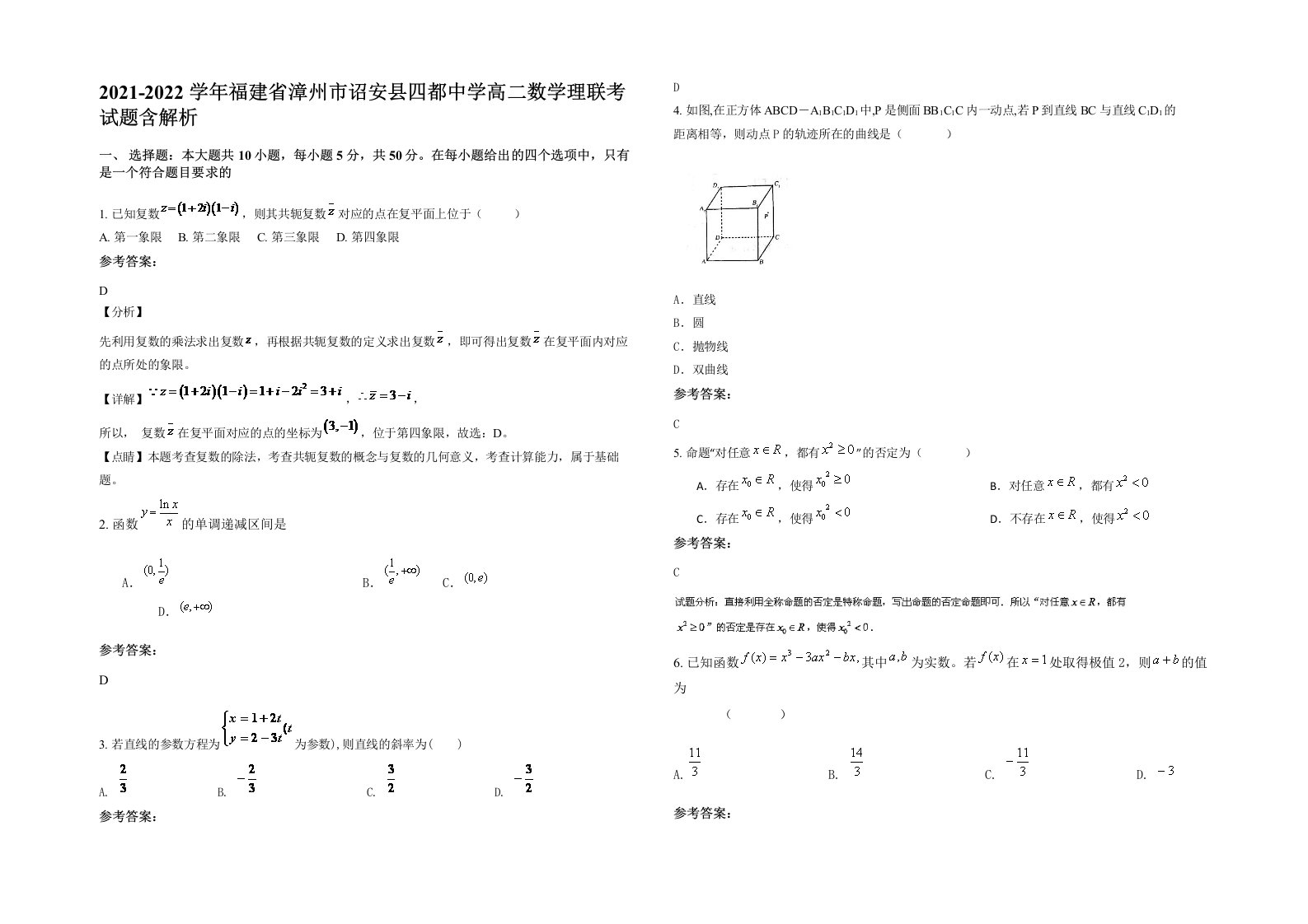 2021-2022学年福建省漳州市诏安县四都中学高二数学理联考试题含解析