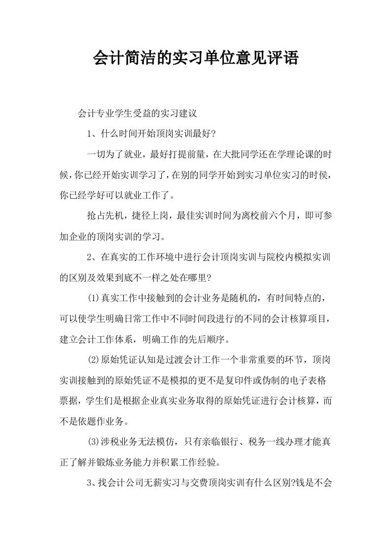 会计简洁的实习单位意见评语