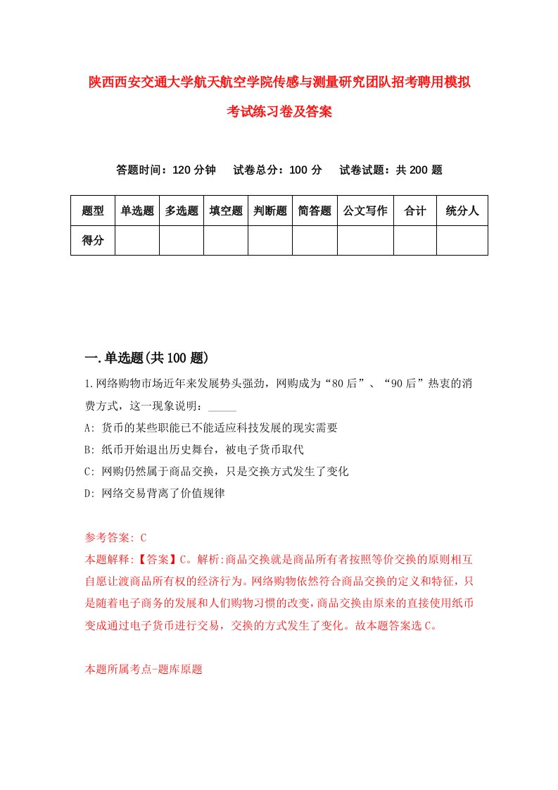 陕西西安交通大学航天航空学院传感与测量研究团队招考聘用模拟考试练习卷及答案0