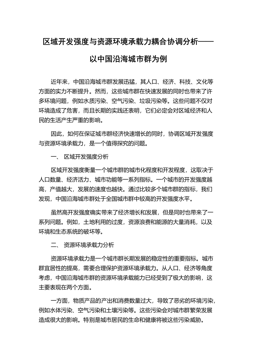 区域开发强度与资源环境承载力耦合协调分析——以中国沿海城市群为例