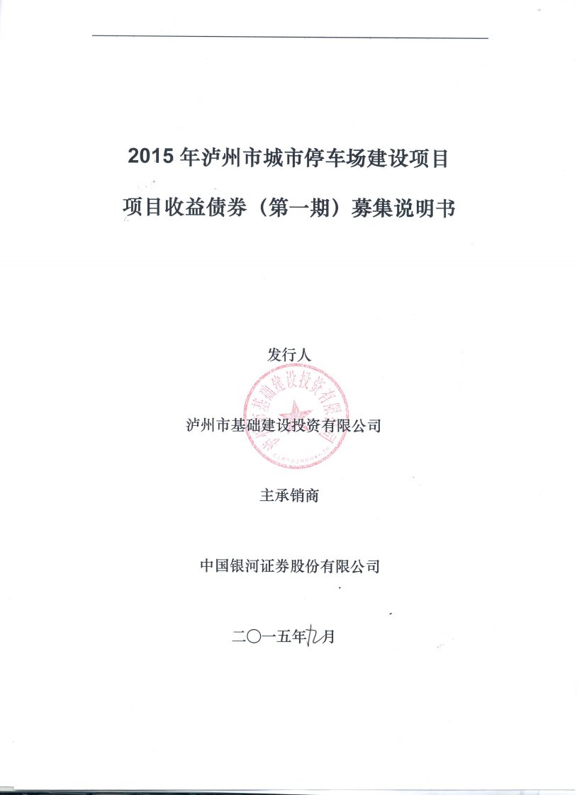 2015年泸州市城市停车场建设项目项目收益债券(第一期)募集说明书