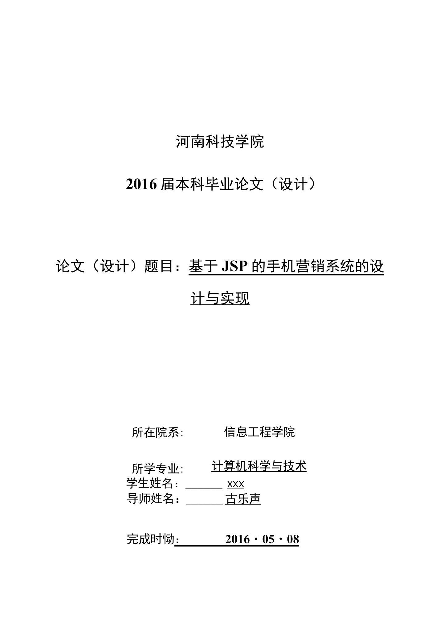 河南科技学院2016届本科毕业论文（设计）论文（设