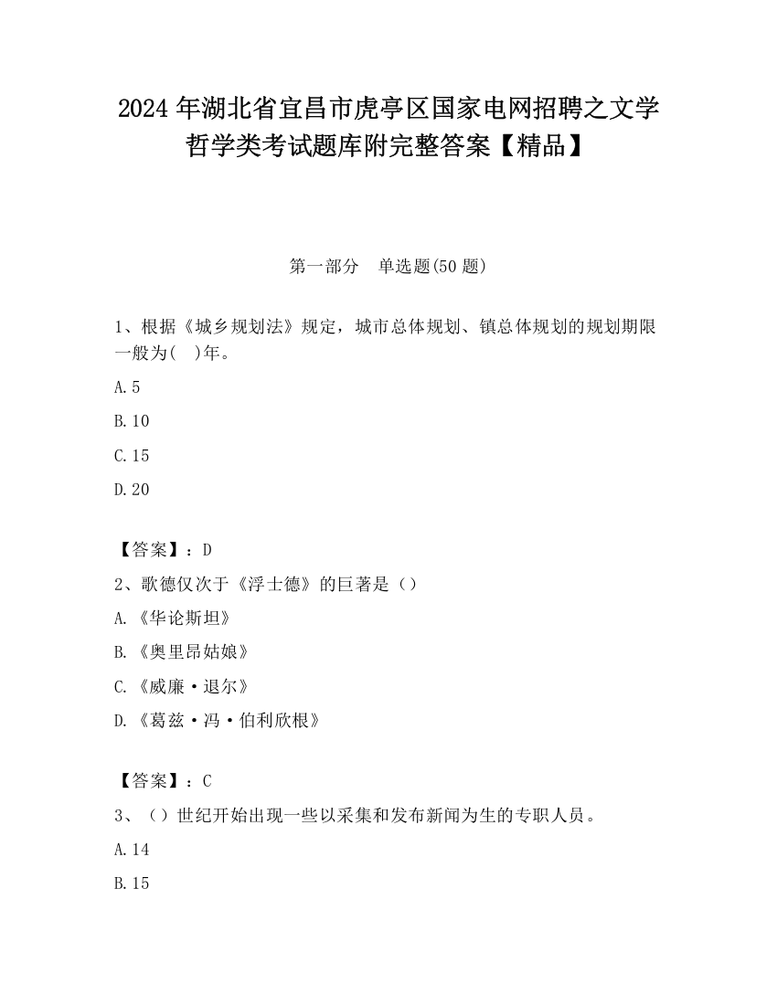 2024年湖北省宜昌市虎亭区国家电网招聘之文学哲学类考试题库附完整答案【精品】