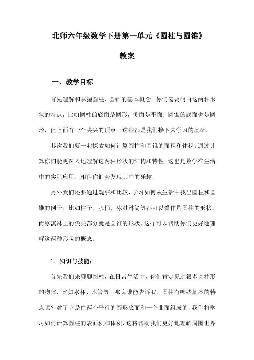 北师六年级数学下册第一单元《圆柱与圆锥》教案