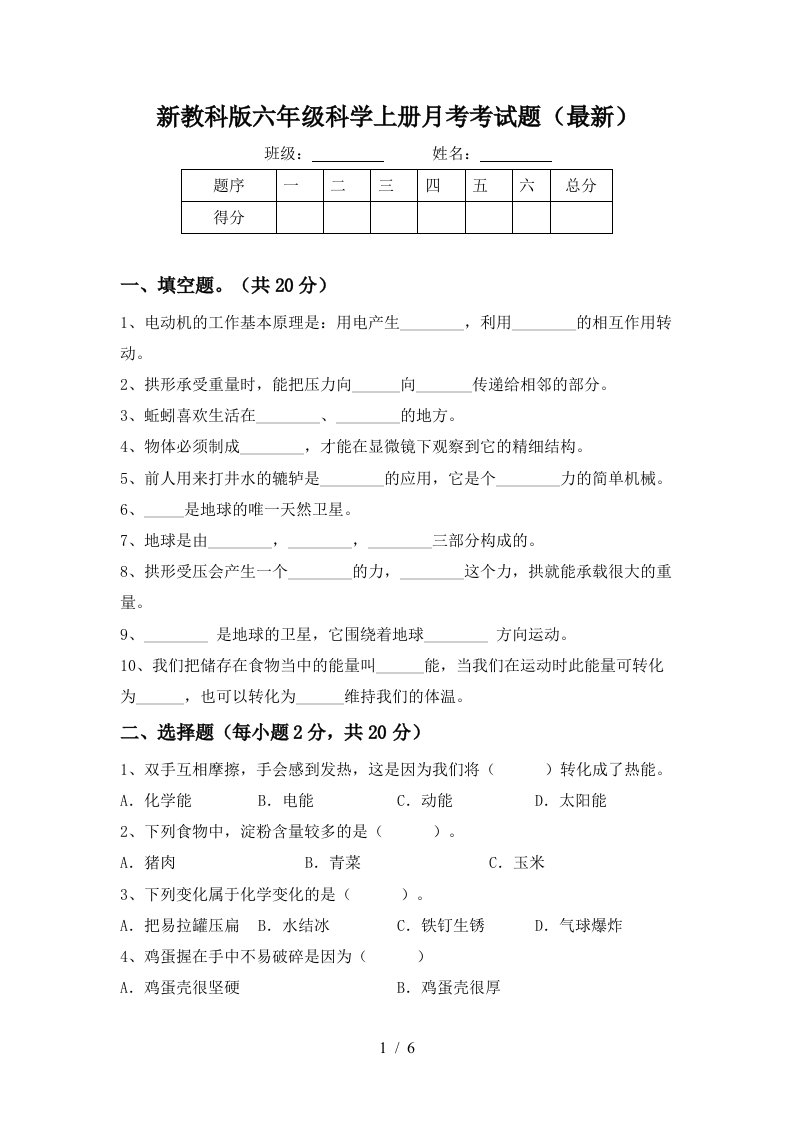 新教科版六年级科学上册月考考试题最新