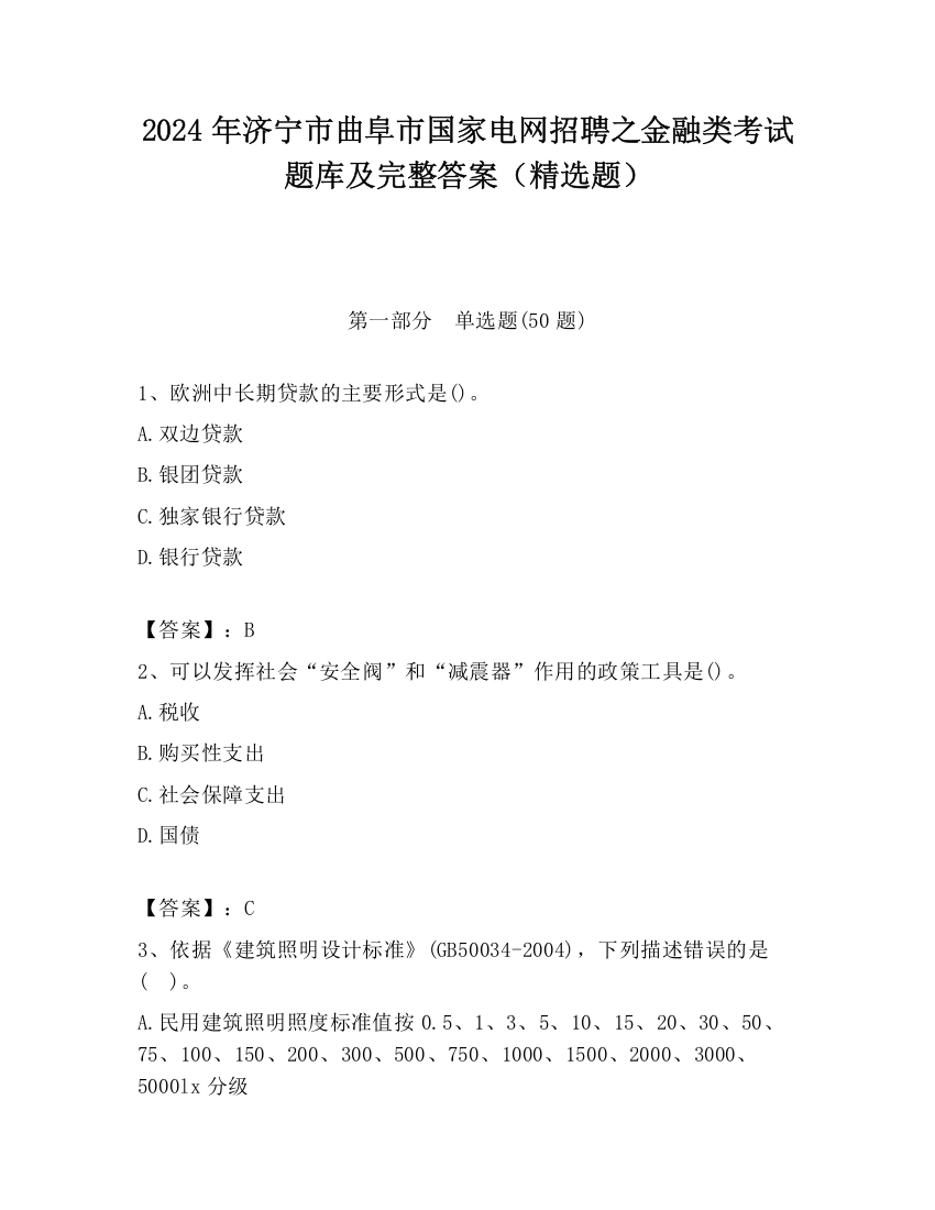 2024年济宁市曲阜市国家电网招聘之金融类考试题库及完整答案（精选题）