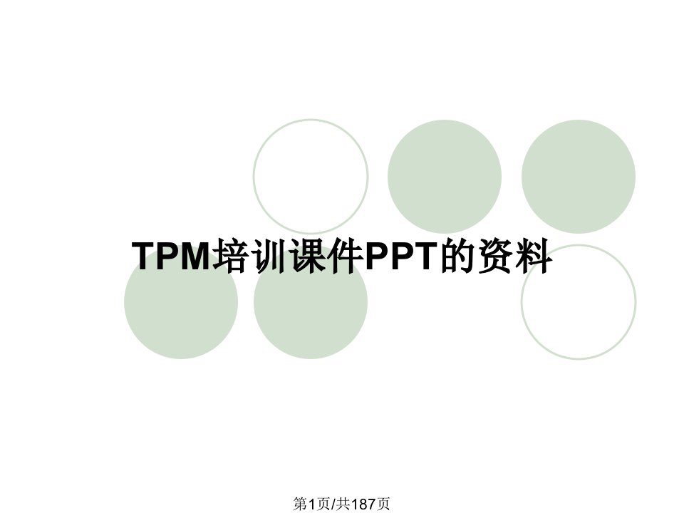 TPM培训课件PPT的资料