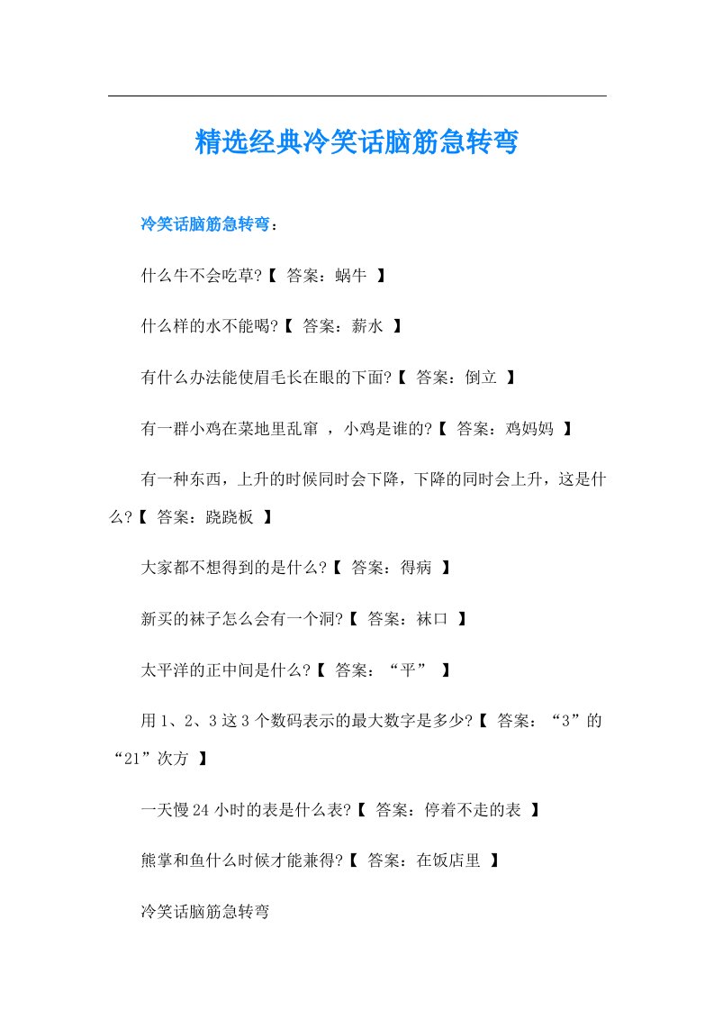 精选经典冷笑话脑筋急转弯