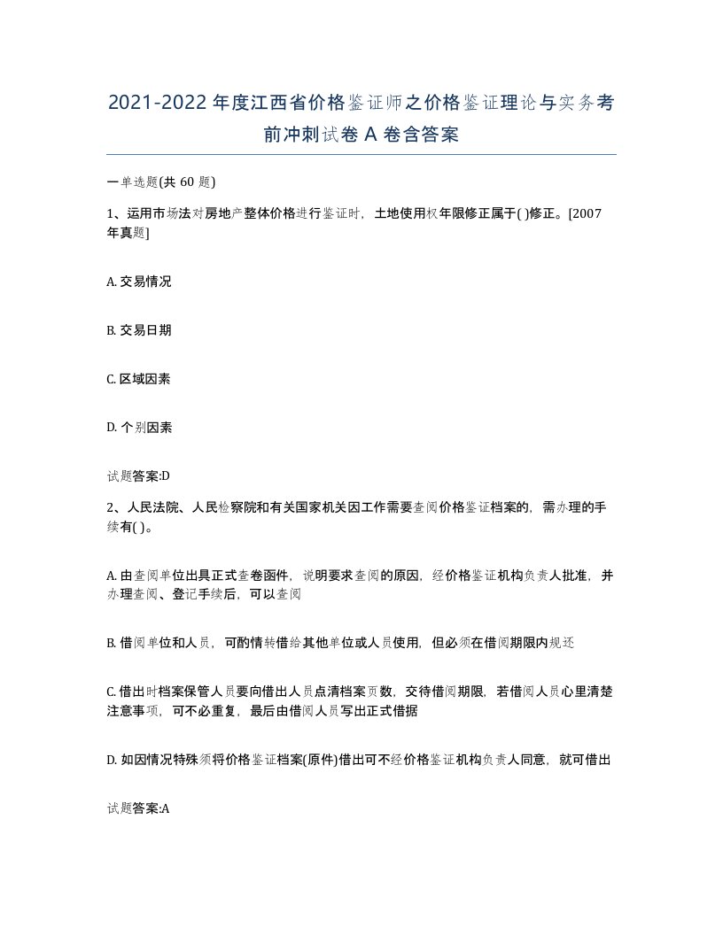 2021-2022年度江西省价格鉴证师之价格鉴证理论与实务考前冲刺试卷A卷含答案