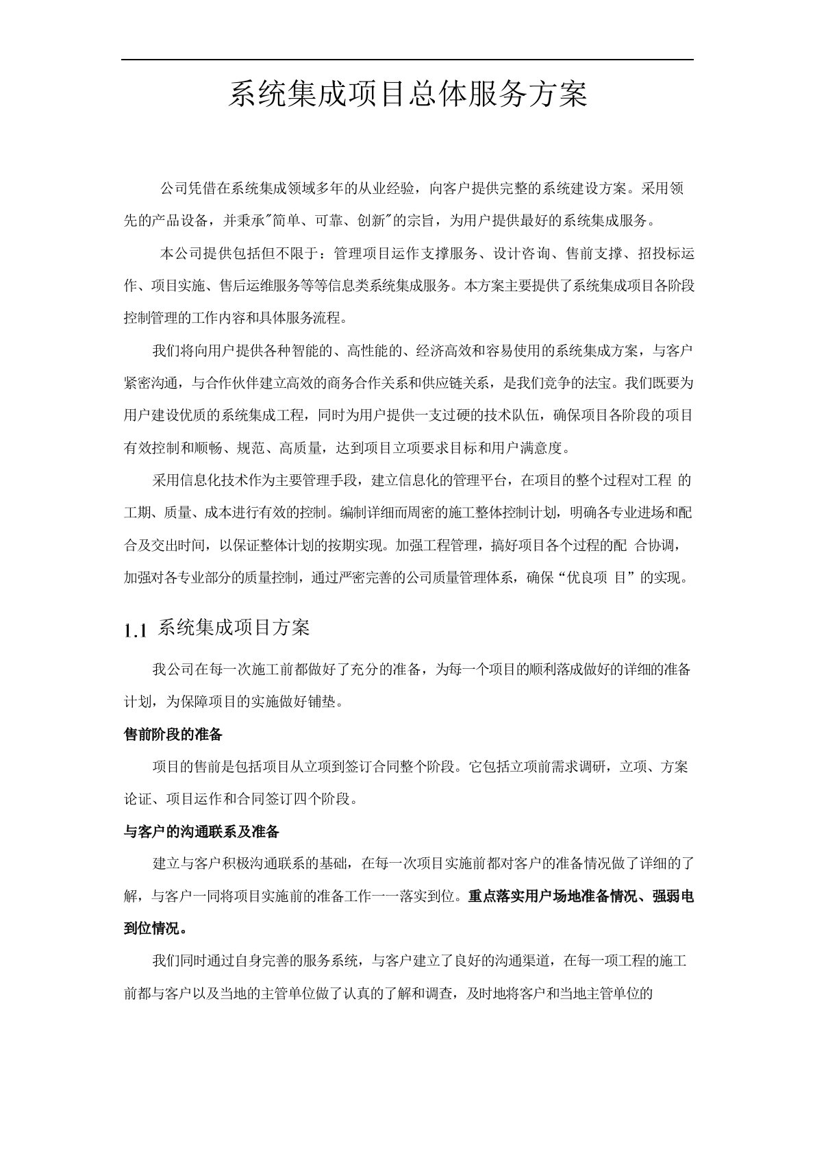 系统集成项目总体服务方案