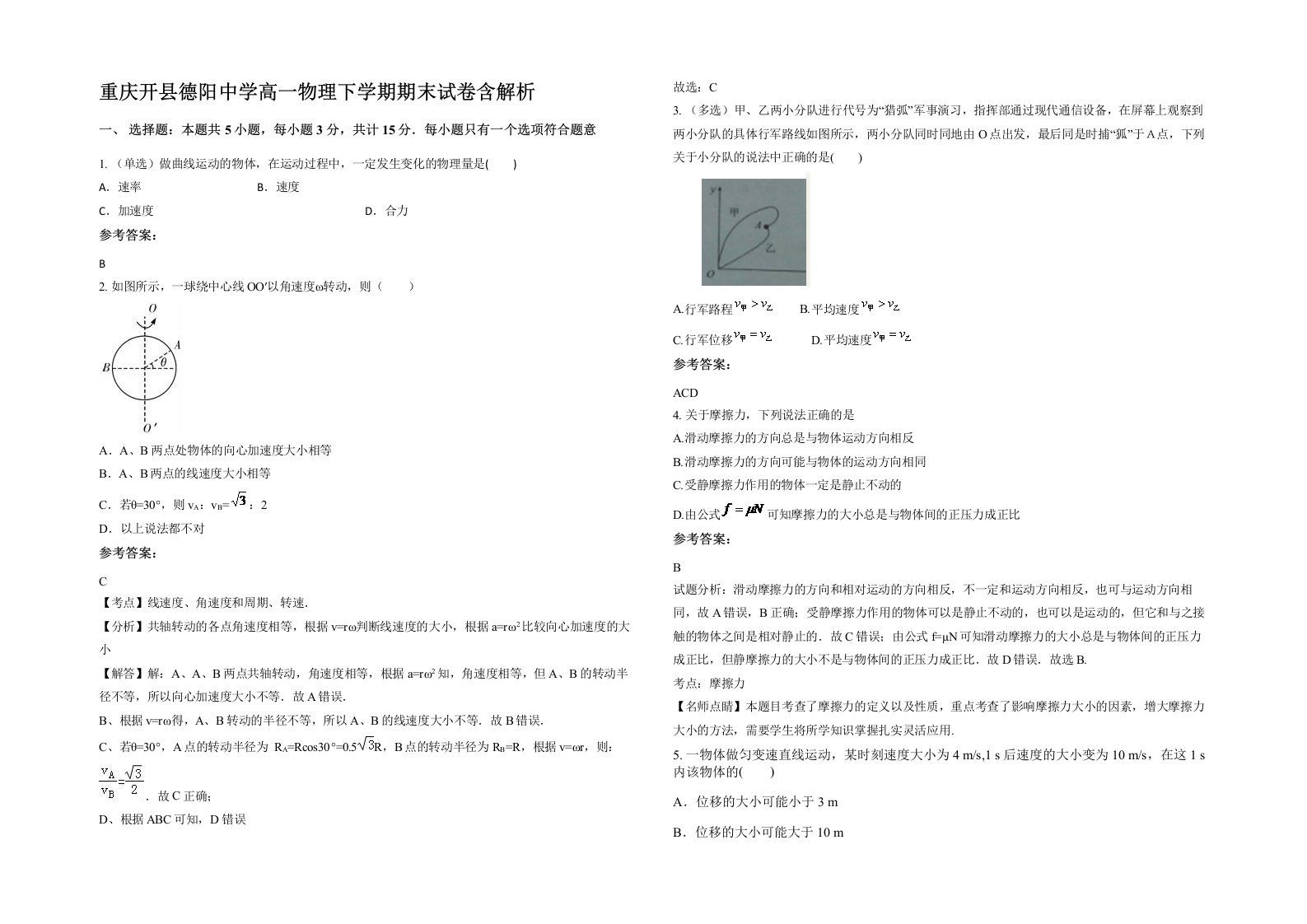 重庆开县德阳中学高一物理下学期期末试卷含解析