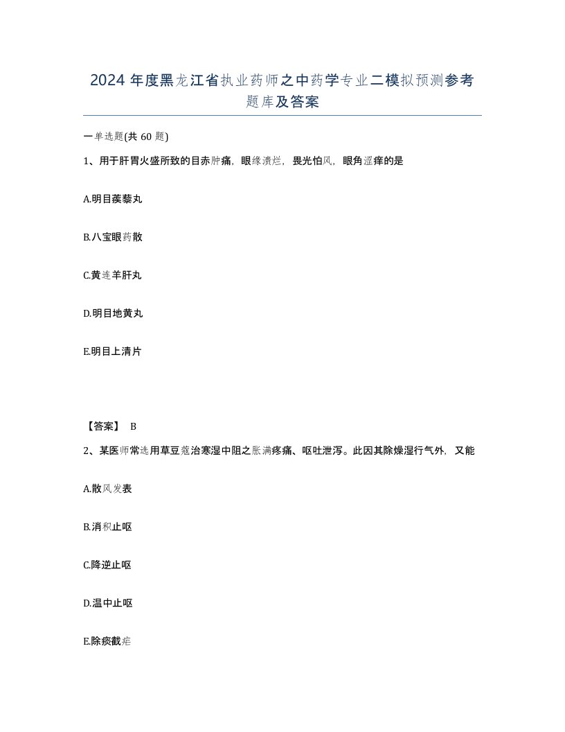 2024年度黑龙江省执业药师之中药学专业二模拟预测参考题库及答案