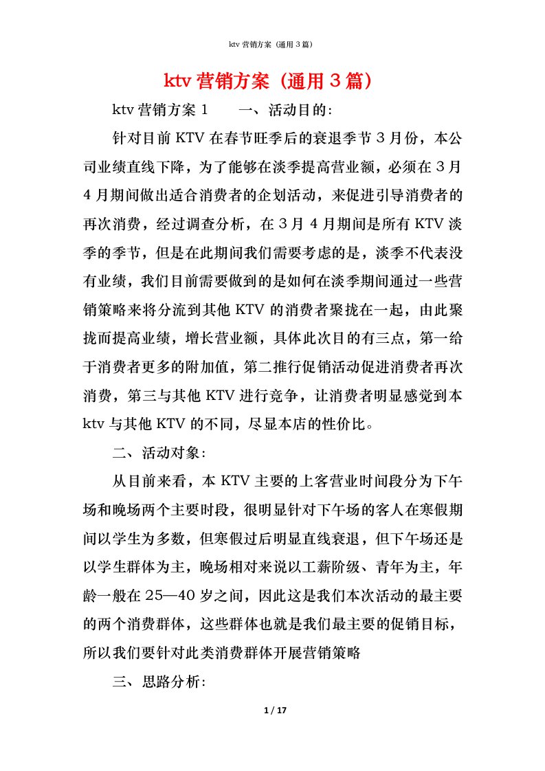 精编ktv营销方案通用3篇