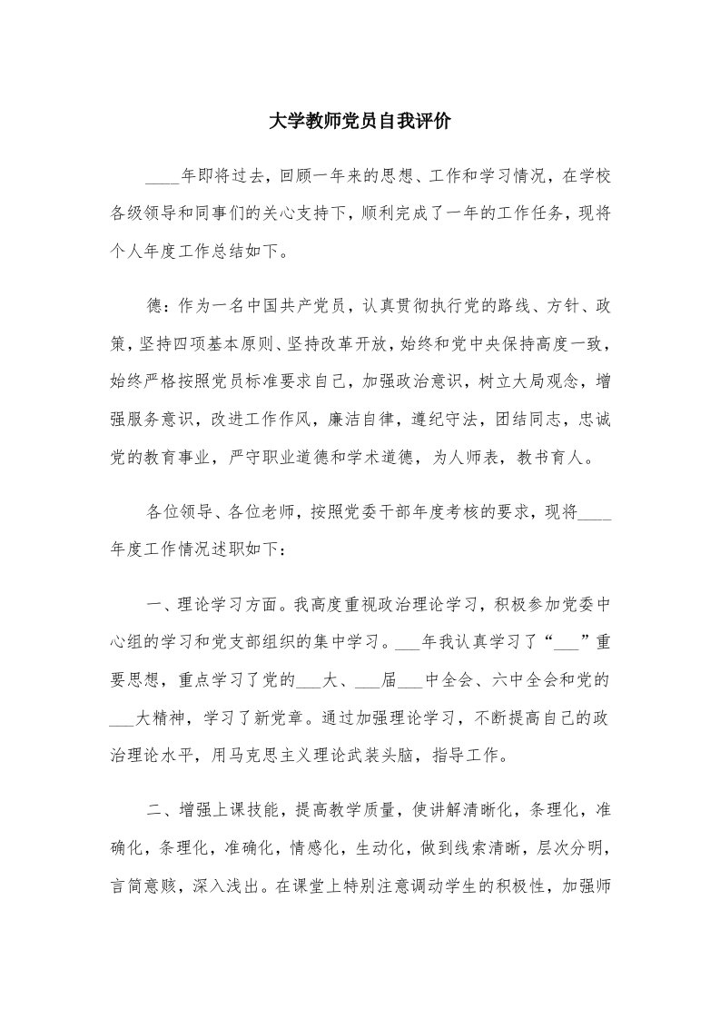 大学教师党员自我评价