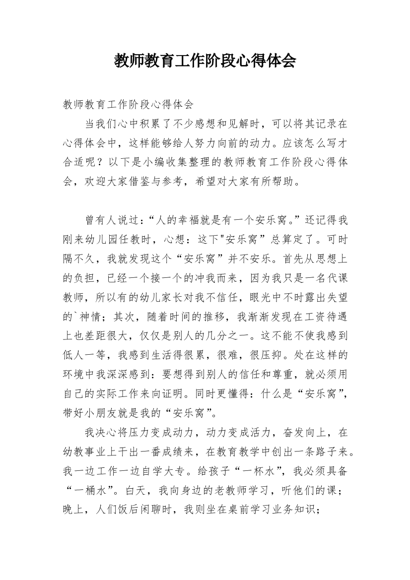 教师教育工作阶段心得体会