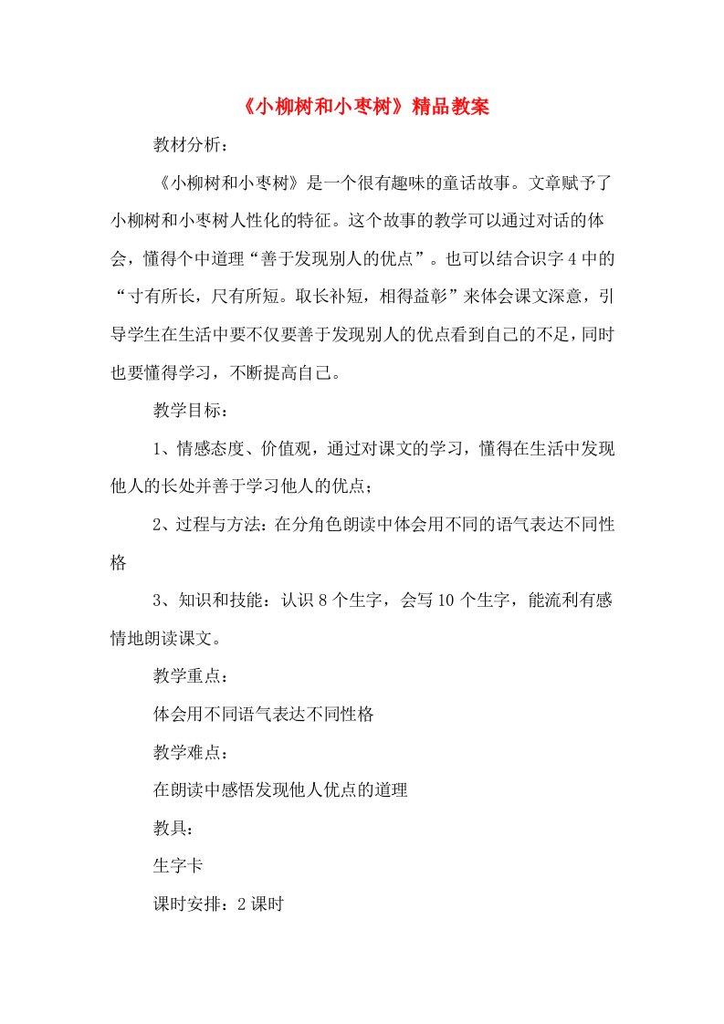 《小柳树和小枣树》精品教案