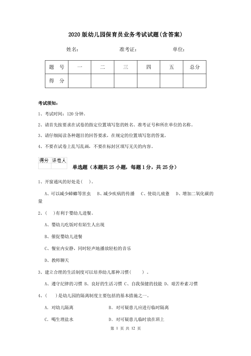 2020版幼儿园保育员业务考试试题(含答案)