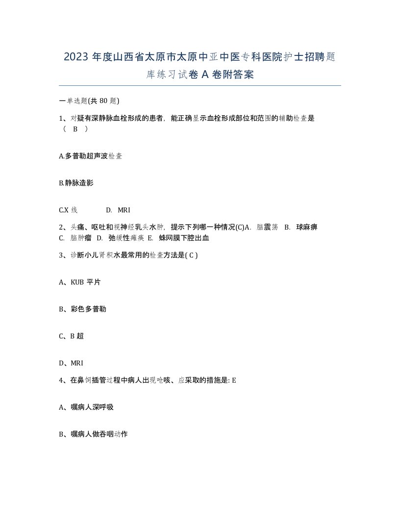 2023年度山西省太原市太原中亚中医专科医院护士招聘题库练习试卷A卷附答案