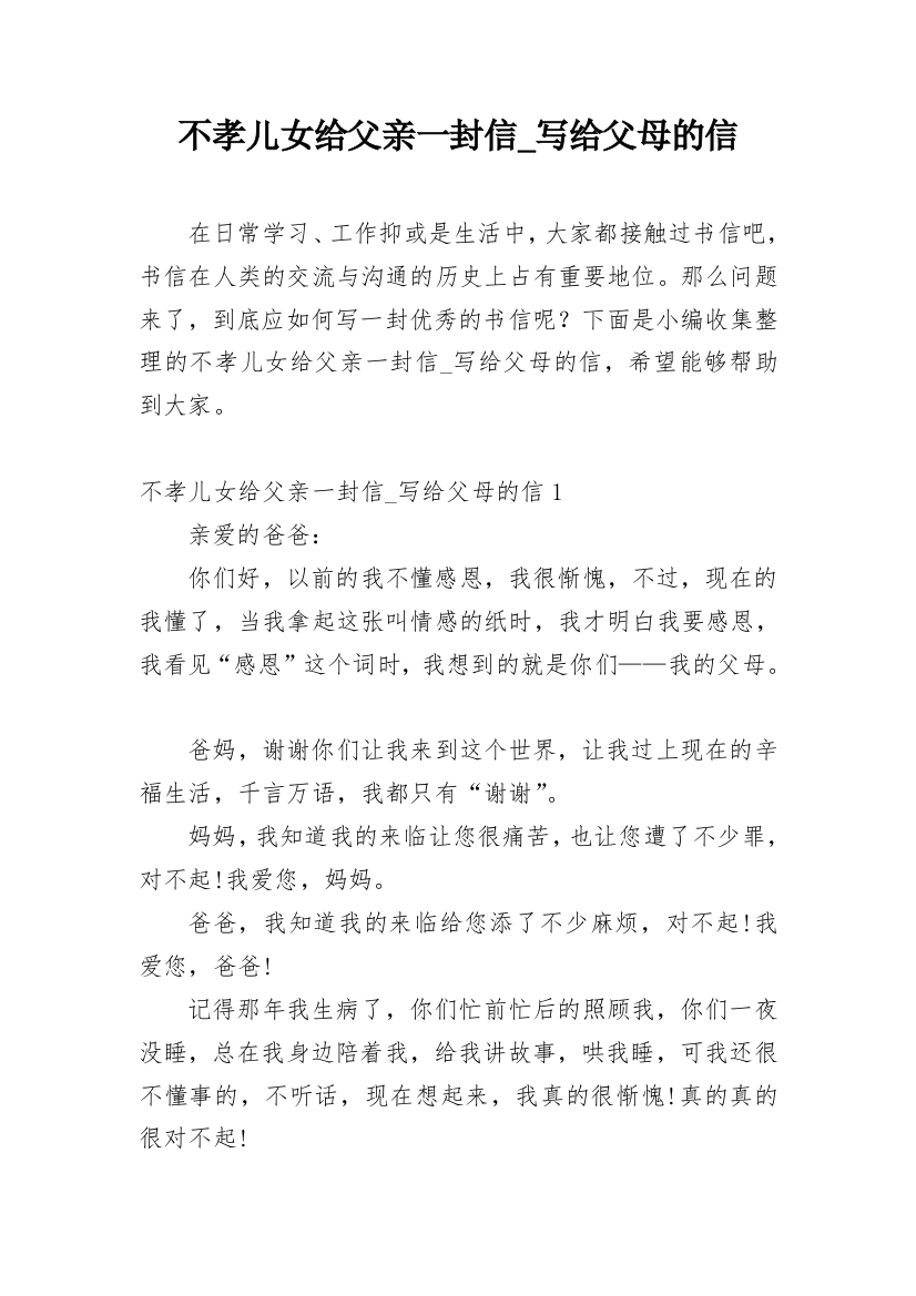 不孝儿女给父亲一封信_写给父母的信