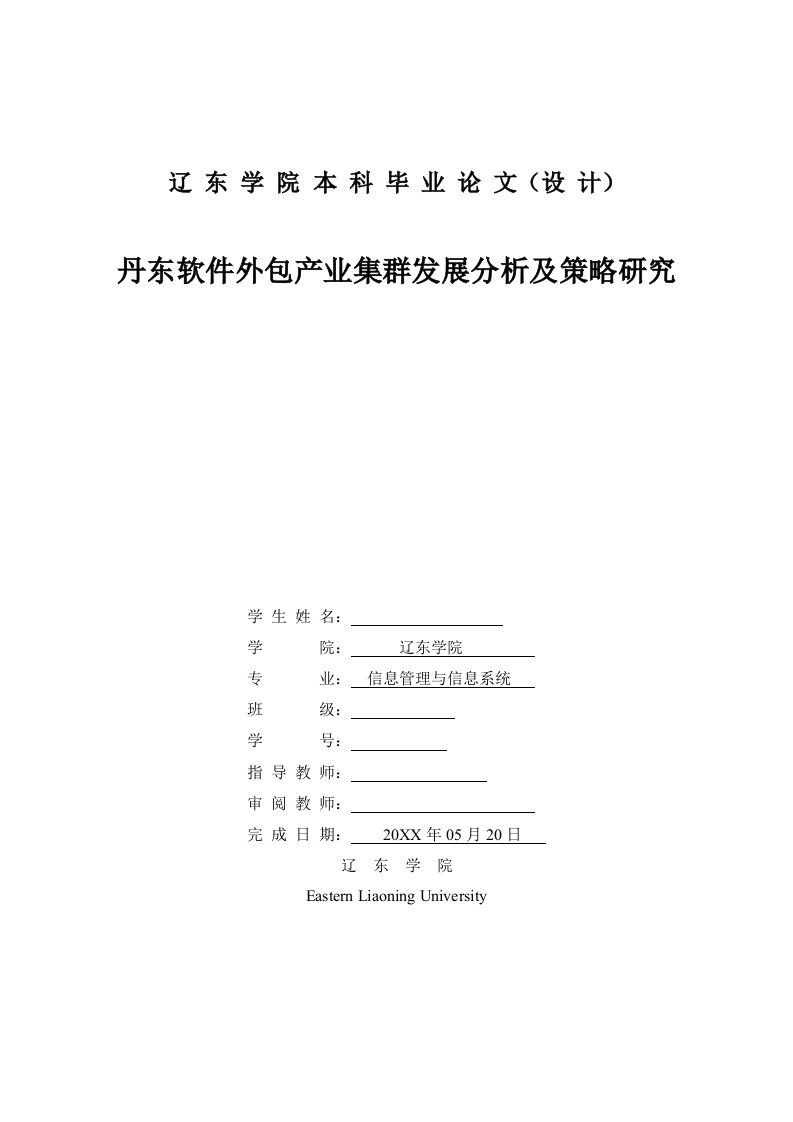 发展战略-丹东软件外包产业集群发展分析及策略研究