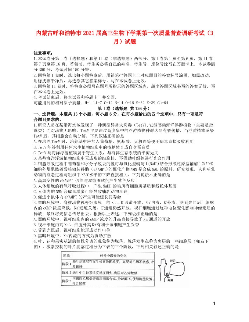 内蒙古呼和浩特市2021届高三生物下学期第一次质量普查调研考试3月试题