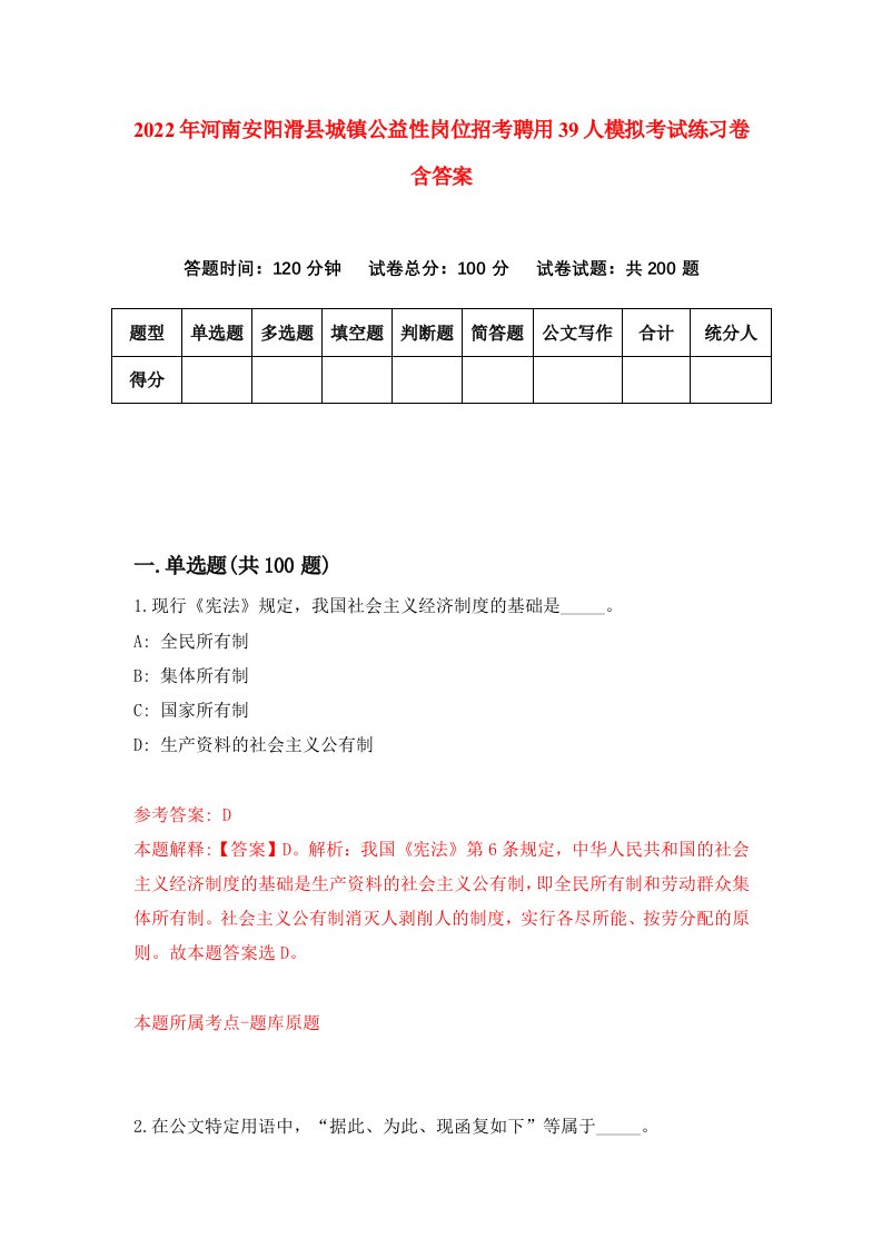 2022年河南安阳滑县城镇公益性岗位招考聘用39人模拟考试练习卷含答案第7套