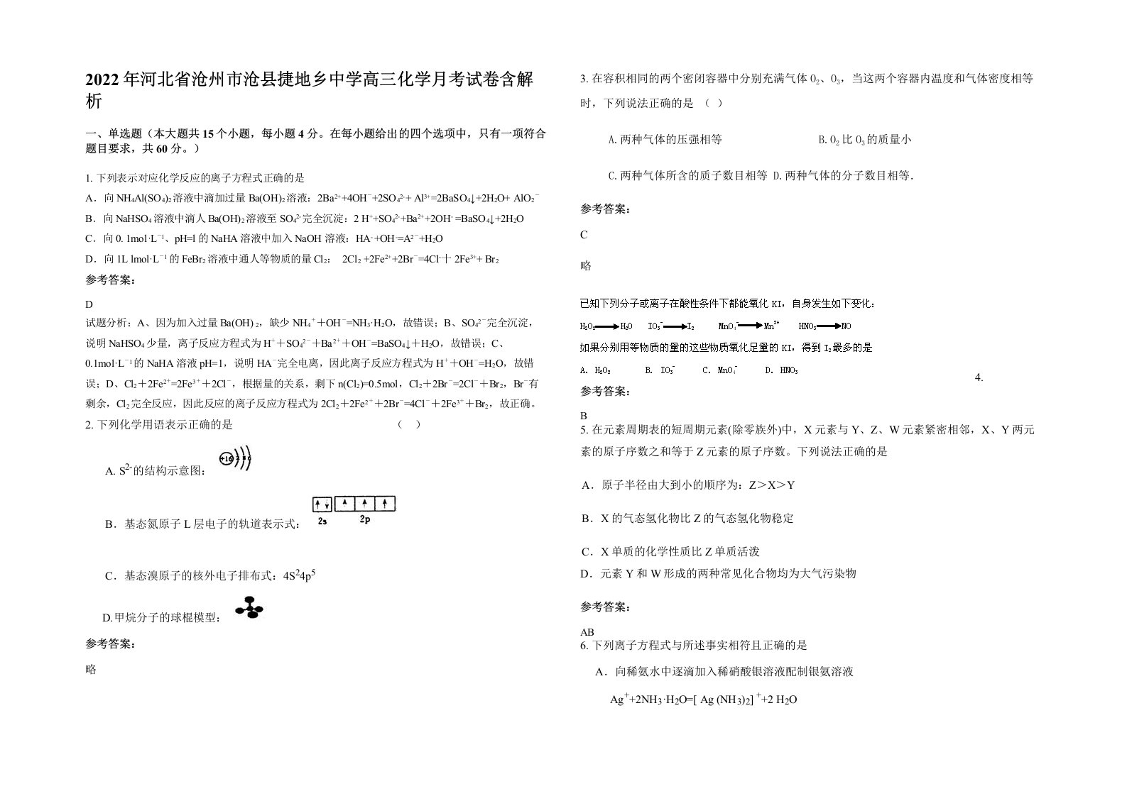 2022年河北省沧州市沧县捷地乡中学高三化学月考试卷含解析