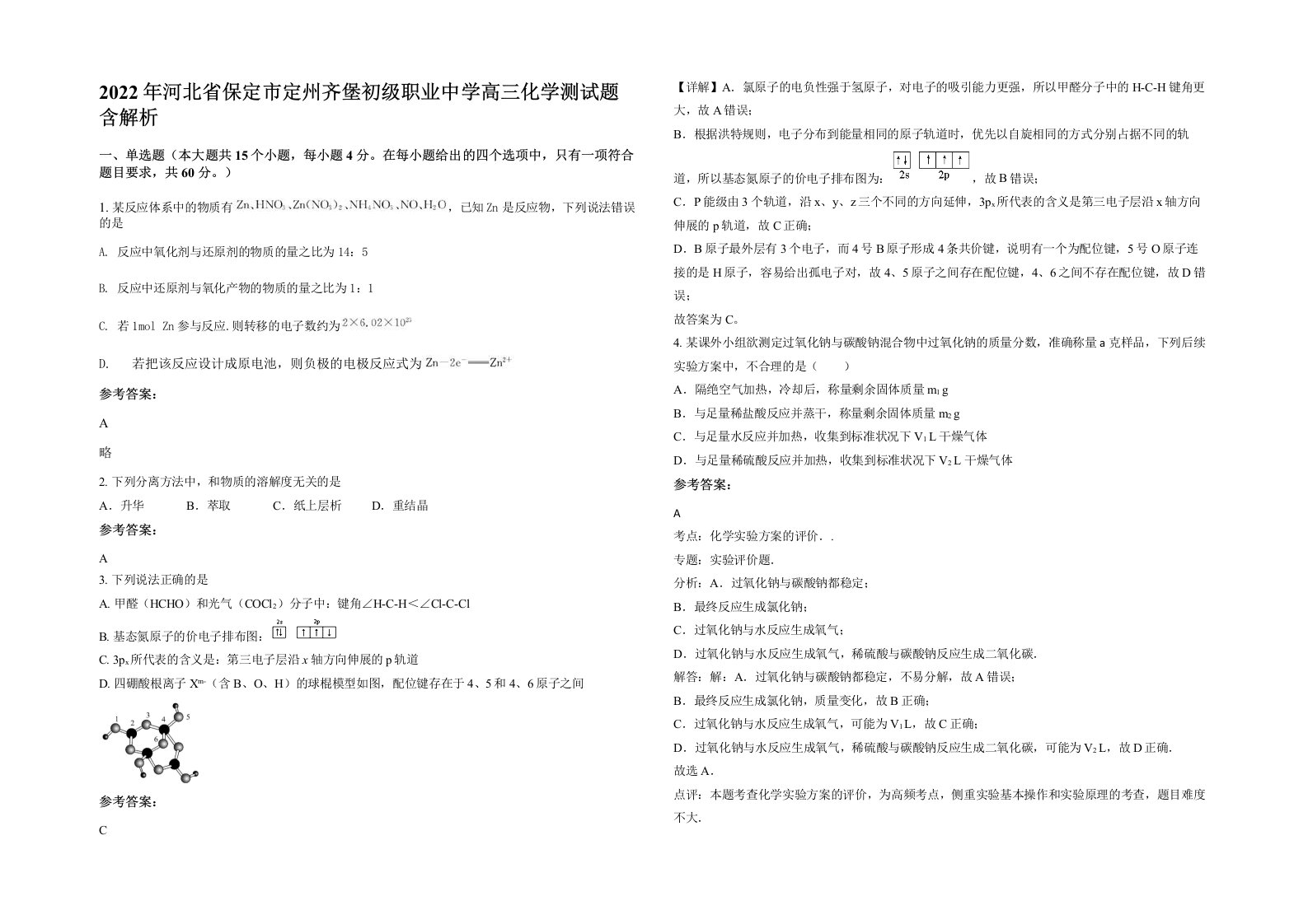 2022年河北省保定市定州齐堡初级职业中学高三化学测试题含解析