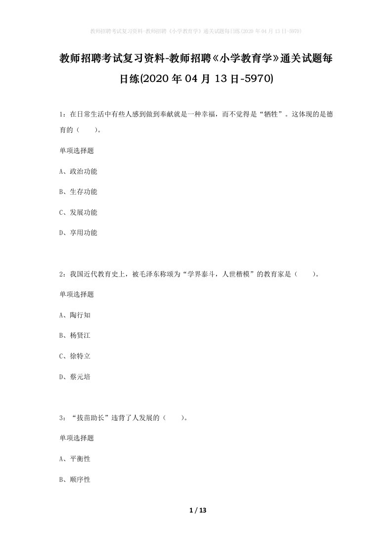 教师招聘考试复习资料-教师招聘小学教育学通关试题每日练2020年04月13日-5970