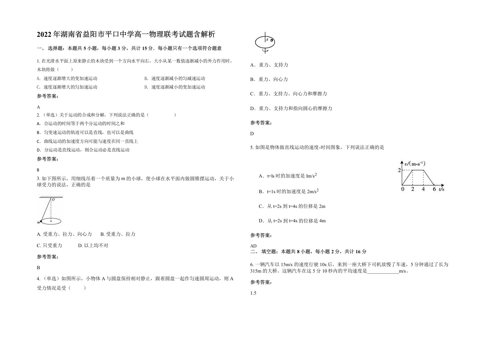 2022年湖南省益阳市平口中学高一物理联考试题含解析